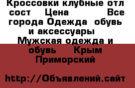 Кроссовки клубные отл. сост. › Цена ­ 1 350 - Все города Одежда, обувь и аксессуары » Мужская одежда и обувь   . Крым,Приморский